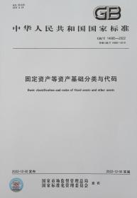 GB/T 14885-2022 固定资产等资产基础分类与代码