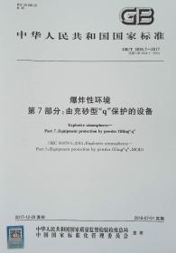 GB/T 3836.7-2017 爆炸性环境 第7部分：由充砂型“q”保护的设备