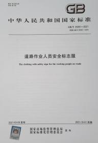 GB/T 25281-2021 道路作业人员安全标志服 中国标准出版社