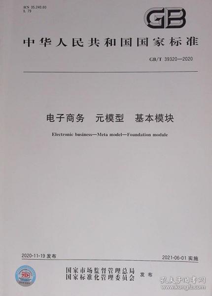 【正版现货】GB/T 39320-2020 电子商务 元模型 基本模块