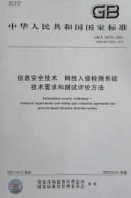 GB/T 20275-2021 信息安全技术 网络入侵检测系统技术要求和测试评价方法