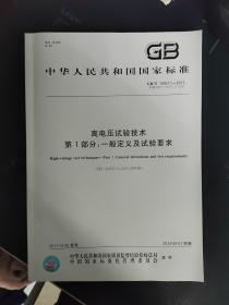 【正版现货】GB/T 16927.1-2011 高电压试验技术 第1部分：一般定义及试验要求