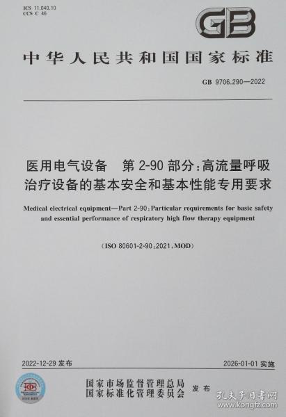 gb 9706.290-2022 医用电气设备 第2-90部分：高流量呼吸治疗设备的基本安全和