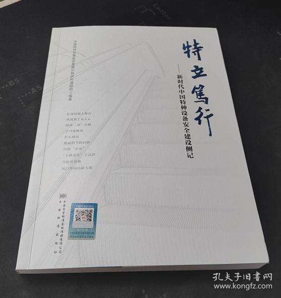 全新正版图书 特立笃行——新时代中国特种设备建设侧记中国特种设备发展历程研究课题组中国标准出版社9787502651701