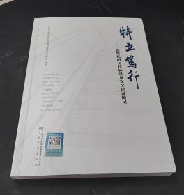 特立笃行——新时代中国特种设备安全建设侧记 9787502651701 中国标准出版社 中国特种设备安全发展历程研究课题组