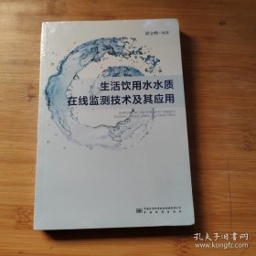 生活饮用水水质在线监测技术及其应用 9787502648954 中国标准出版社