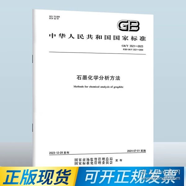 GB/T 3521-2023 石墨化学分析方法