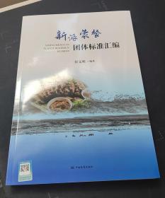 新派蒙餐团体标准汇编 彭文明 编著  中国标准出版社  9787506699976