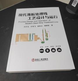 现代薄板处理线工艺设计与运行   肖学文等著 9787502493400 冶金工业出版社