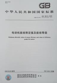 GB 18613-2020 电动机能效限定值及能效等级 电动机能效限定值及能效等级