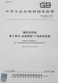 GB/T 3836.6-2017 爆炸性环境 第6部分：由液浸型o保护的设备