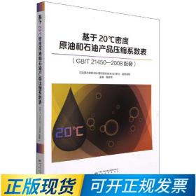 基于20°C密度原油和石油产品压缩系数表 9787502649777 中国标准出版社 （GB/T 21450-2008配套）石油计量表