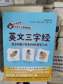 林克妈妈私家少儿英语教材 英文三字经 适合中国小学生的拼读学习法