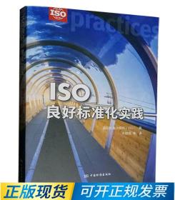 ISO良好标准化实践 中文版 9787506698634 国际标准化组织（ISO）著 中国标准出版社