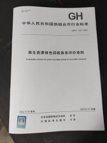 GH/T 1381-2022 再生资源绿色回收体系评价准则 中国标准出版社