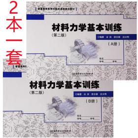 2本1套 材料力学基本训练（第二版）（AB册）9787568218481 北京理工大学出版社