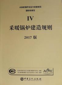 ASME 锅炉及压力容器规范 IV卷 采暖锅炉建造规则 2017版 9787511448576