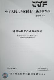 JJF 1022-2014 计量标准命名与分类编码