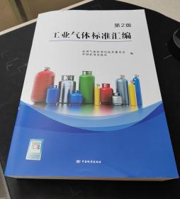 工业气体标准汇编 第二版 第2版 9787506699686 中国标准出版社 全国气体标准化技术委员会编