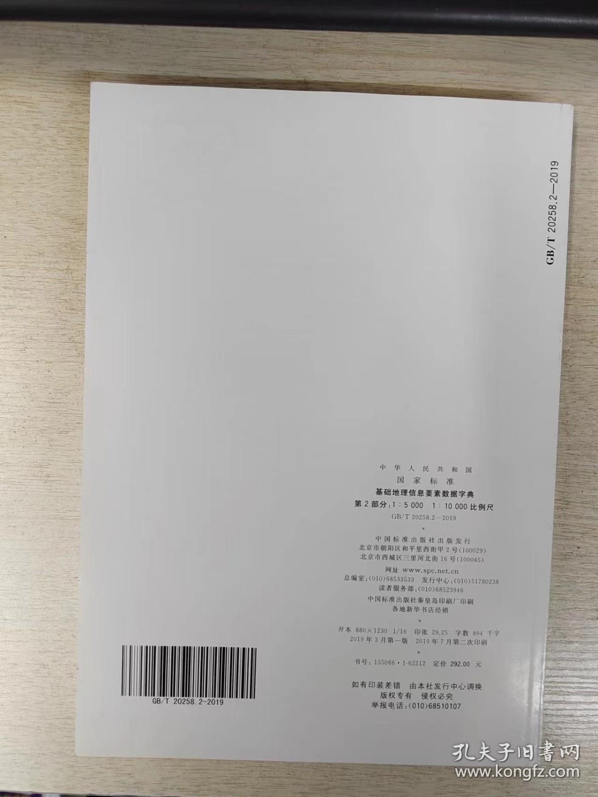 GB/T 20258.2-2019 基础地理信息要素数据字典 第2部分 1∶5 000 1∶10 000 比例尺