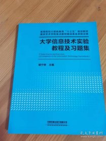 大学信息技术实验教程及习题集