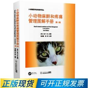 小动物麻醉和疼痛管理图解手册：第2版 9787565524189 麻醉镇痛疼痛管理彩图 犬猫麻醉和疼痛管理图解手册