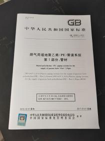 GB 15558.1-2015 燃气用埋地聚乙烯（PE）管道系统第1部分：管材