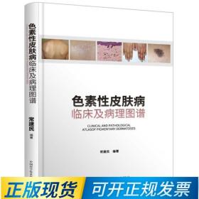 色素性皮肤病：临床及病理图谱 9787504685940  常建民 中国科学技术出版社