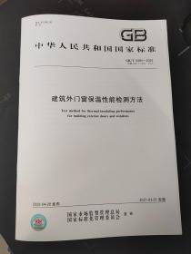 GB/T 8484-2020 建筑外门窗保温性能检测方法