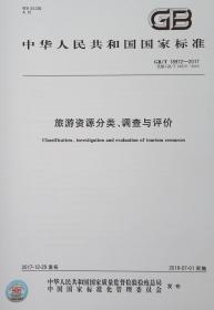 GB/T 18972-2017 旅游资源分类、调查与评价