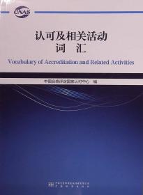 认可及相关活动词汇 中国合格评定国家认可中心 编 9787506698719 中国标准出版社