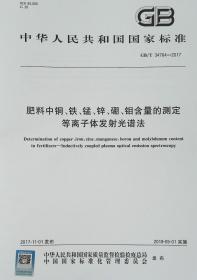 GB/T 34764-2017 肥料中铜、铁、锰、锌、硼、钼含量的测定 等离子体发射光谱法