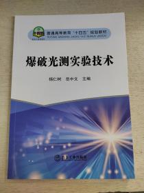 爆破光测实验技术(普通高等教育十四五规划教材)