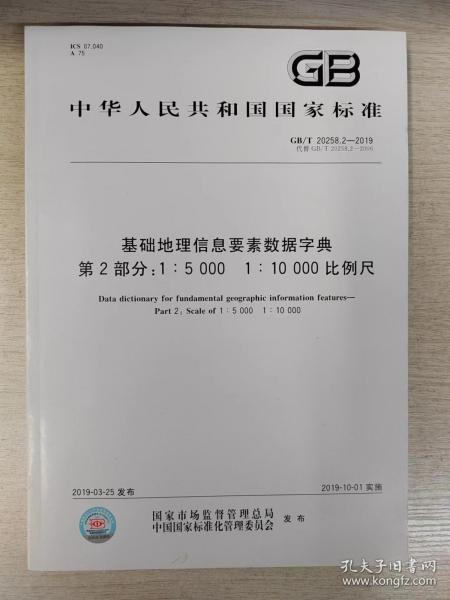 GB/T 20258.2-2019 基础地理信息要素数据字典 第2部分 1∶5 000 1∶10 000 比例尺