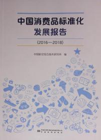 中国消费品标准化发展报告（2016-2018） 9787502647780 中国标准出版社