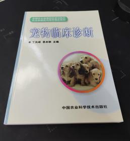 宠物临床诊断（全国农业高等院校规划教材） 9787802335752 丁岚峰，易本驰　主编 中国农业科学技术出版社