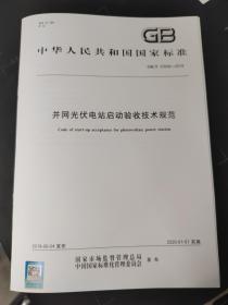 GB/T 37658-2019 并网光伏电站启动验收技术规范