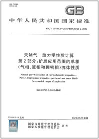 GB/T 30491.2-2024 天然气 热力学性质计算 第2部分：扩展应用范围的单相（气相、液相和稠密相）流体性质