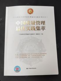 中国质量管理最佳实践集萃  21世纪中国质量管理最佳实践系列丛书 9787506699549