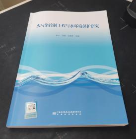 水污染控制工程与水环境保护研究 9787502651190 李宁 马刚 王国冬 主编 中国标准出版社