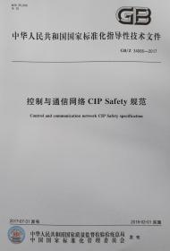 【正版现货】GB/Z 34066-2017 控制与通信网络CIP Safety 规范