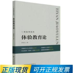 体验教育论 体验学系列 薛保红 著 9787502648411 中国标准出版社