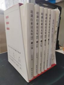 (全套六册）培训行业这五年 （ 2014-2018全5册 ）精装 9787516648506+变革与新生