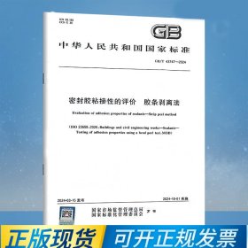 GB/T 43747-2024 密封胶粘接性的评价 胶条剥离法