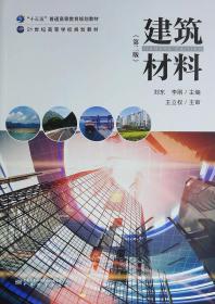 2021版 建筑材料（第二版）高等教材 9787502648367  刘东 李刚 主编 中国标准出版社