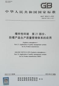 GB/T 3836.21-2022 爆炸性环境 第21部分：防爆产品生产质量管理体系的应用 中国标准出版社