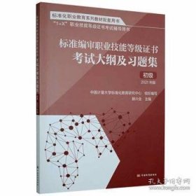 标准编审职业技能等级证书考试大纲及习题集:2021年版:初级