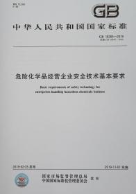 GB 18265-2019 危险化学品经营企业安全技术基本要求