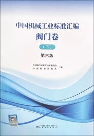 2024年第6版 中国机械工业标准汇编 阀门卷 上中下 3本套 上册中册下册 第六版 中国标准出版社