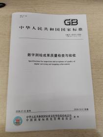 GB/T 18316-2008 数字测绘成果质量检查与验收